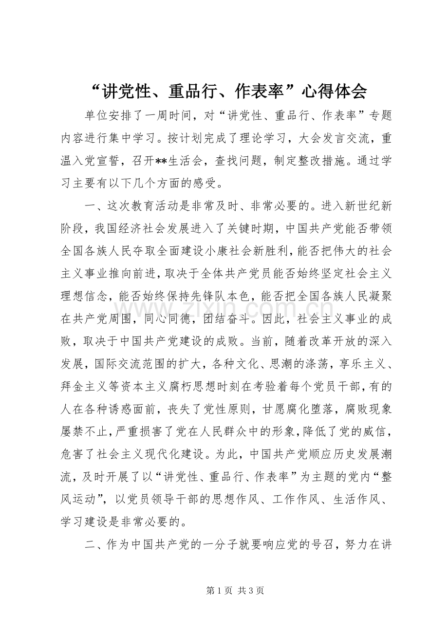 “讲党性、重品行、作表率”心得体会.docx_第1页