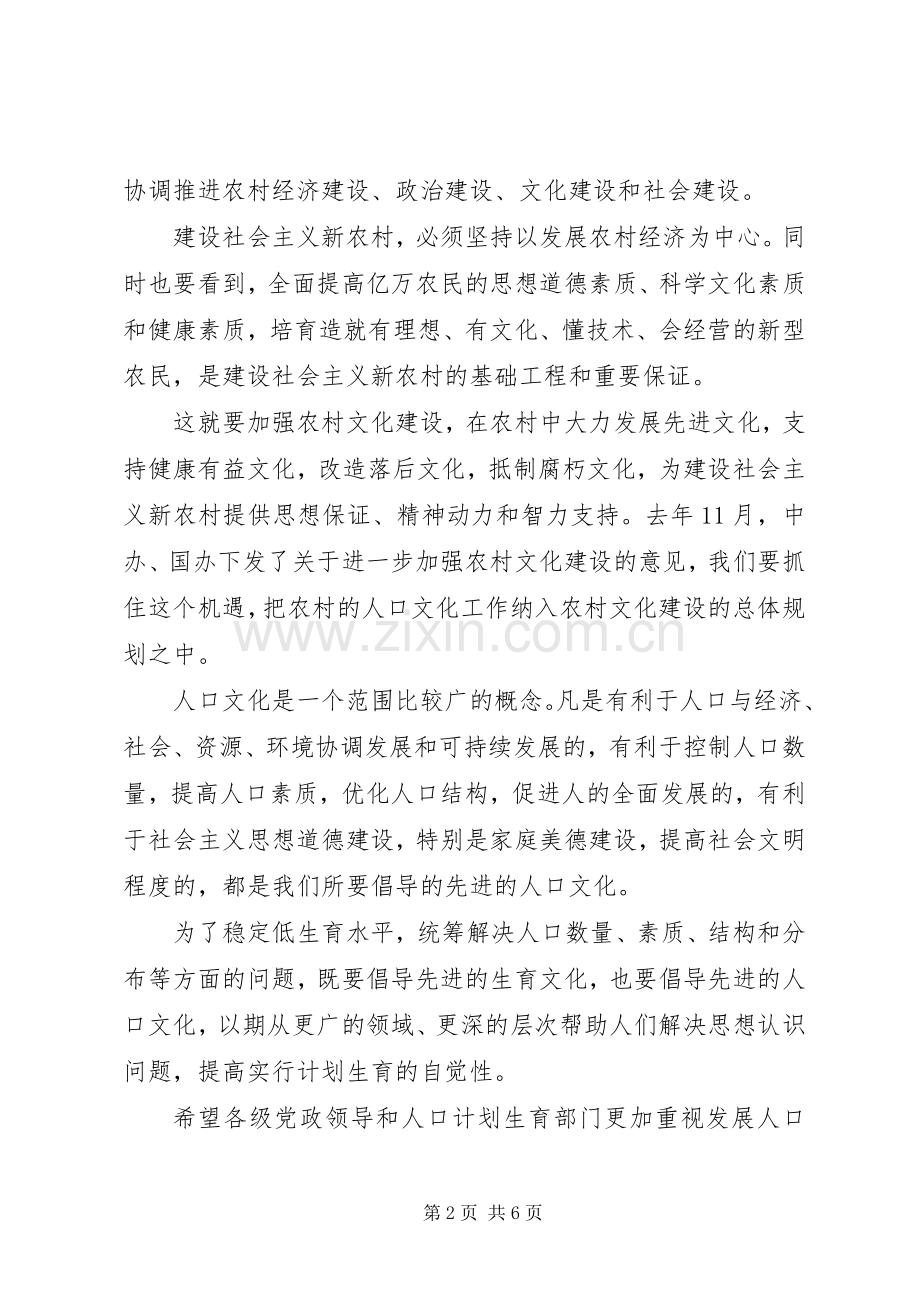 在建设社会主义新农村与发展人口文化事业研讨会上的讲话.docx_第2页