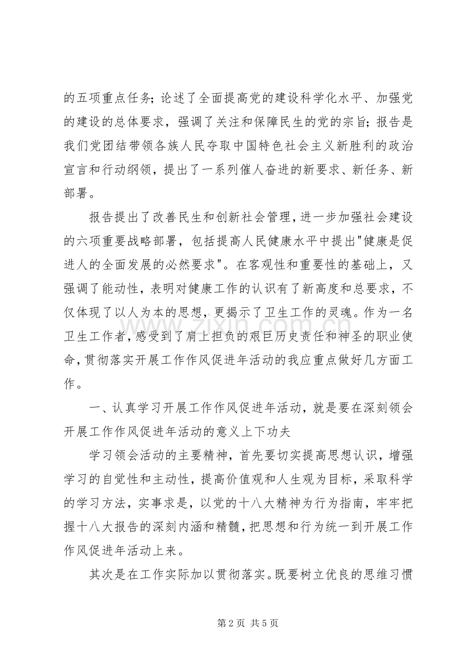 工作作风促进年活动学习心得体会.docx_第2页
