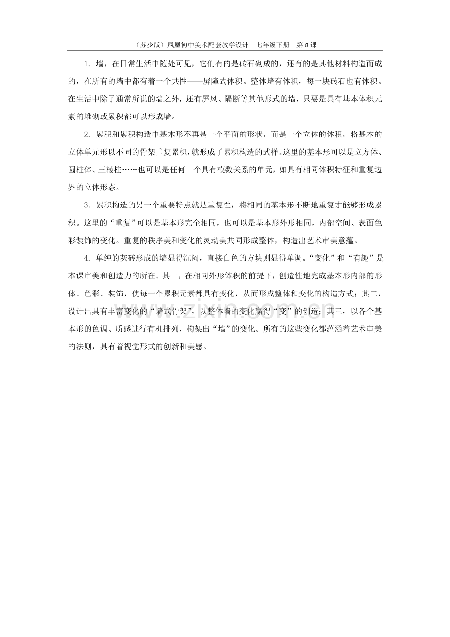 第8课-奇妙的墙.doc_第2页