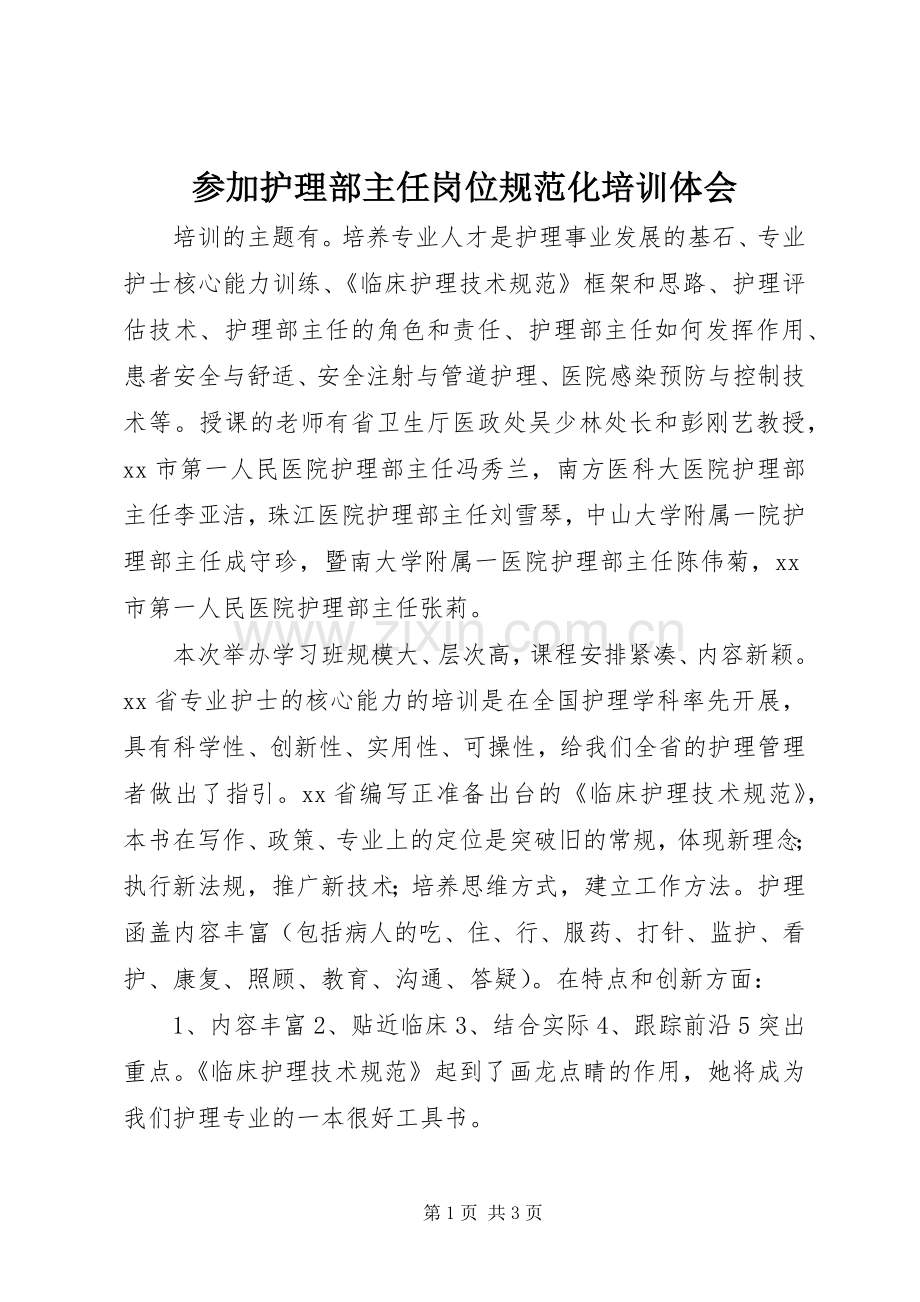 参加护理部主任岗位规范化培训体会.docx_第1页
