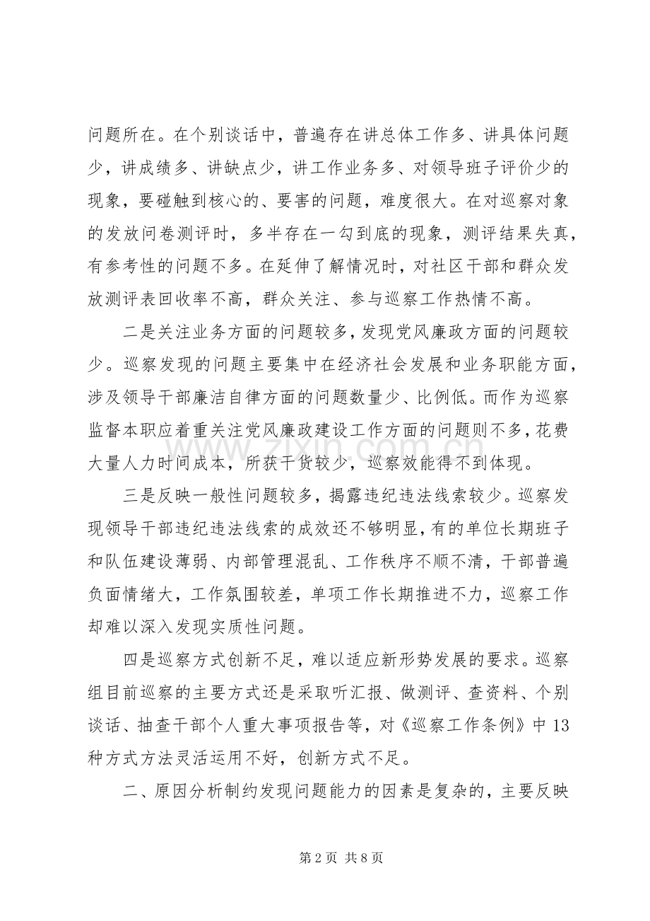 如何提XX县区区巡察发现问题能力【认识与体会】.docx_第2页