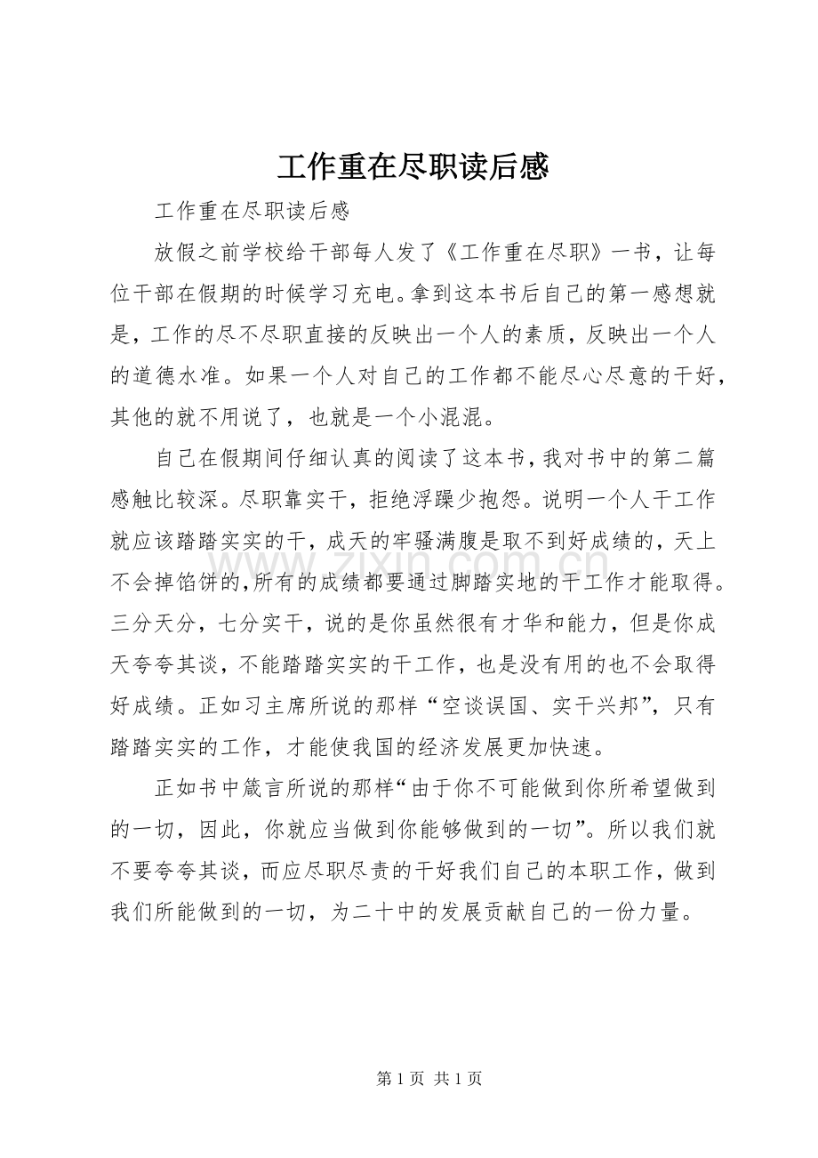 工作重在尽职读后感.docx_第1页