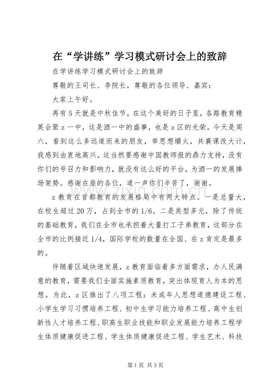 在“学讲练”学习模式研讨会上的致辞.docx_第1页