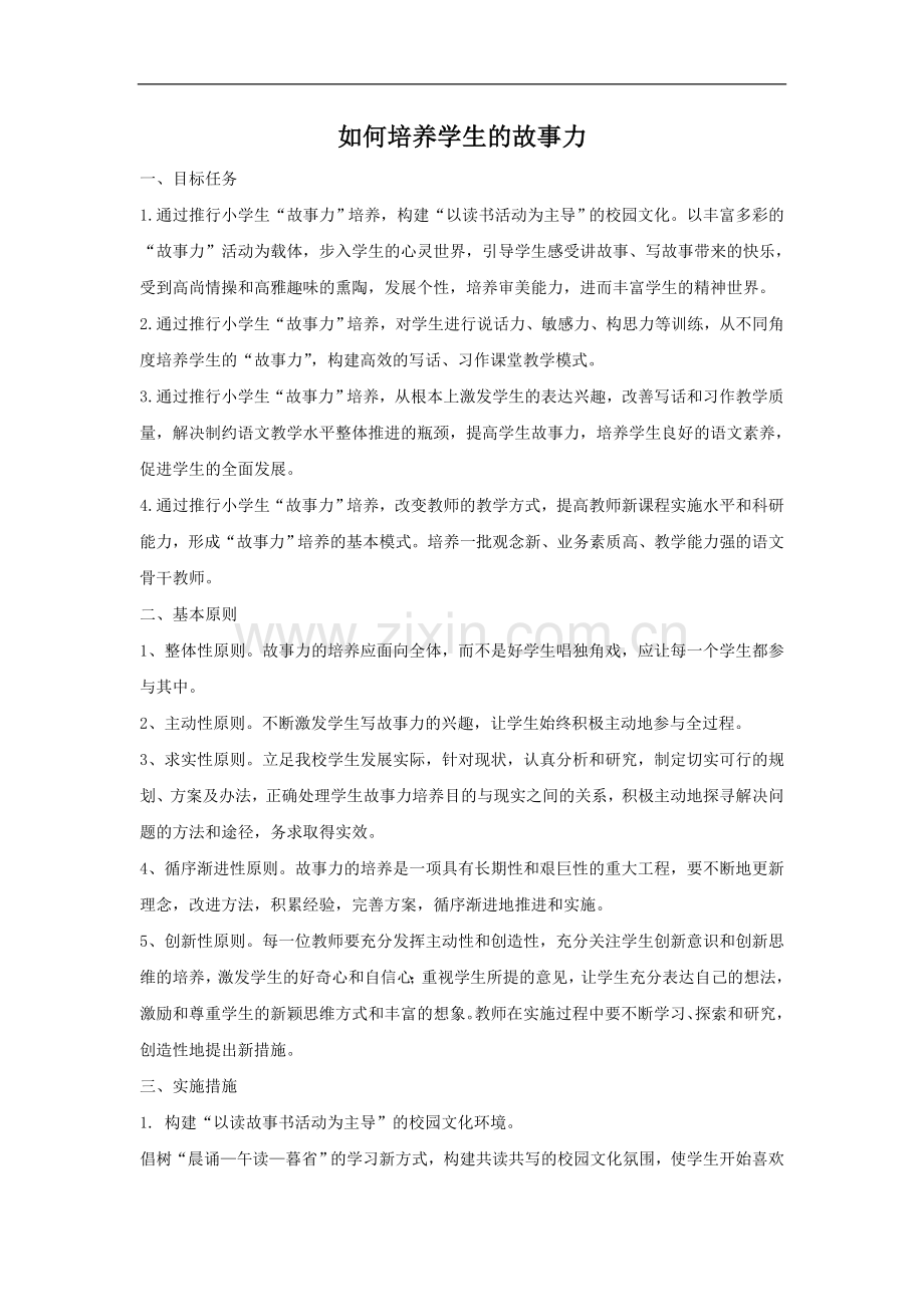 如何培养学生的故事力.doc_第1页