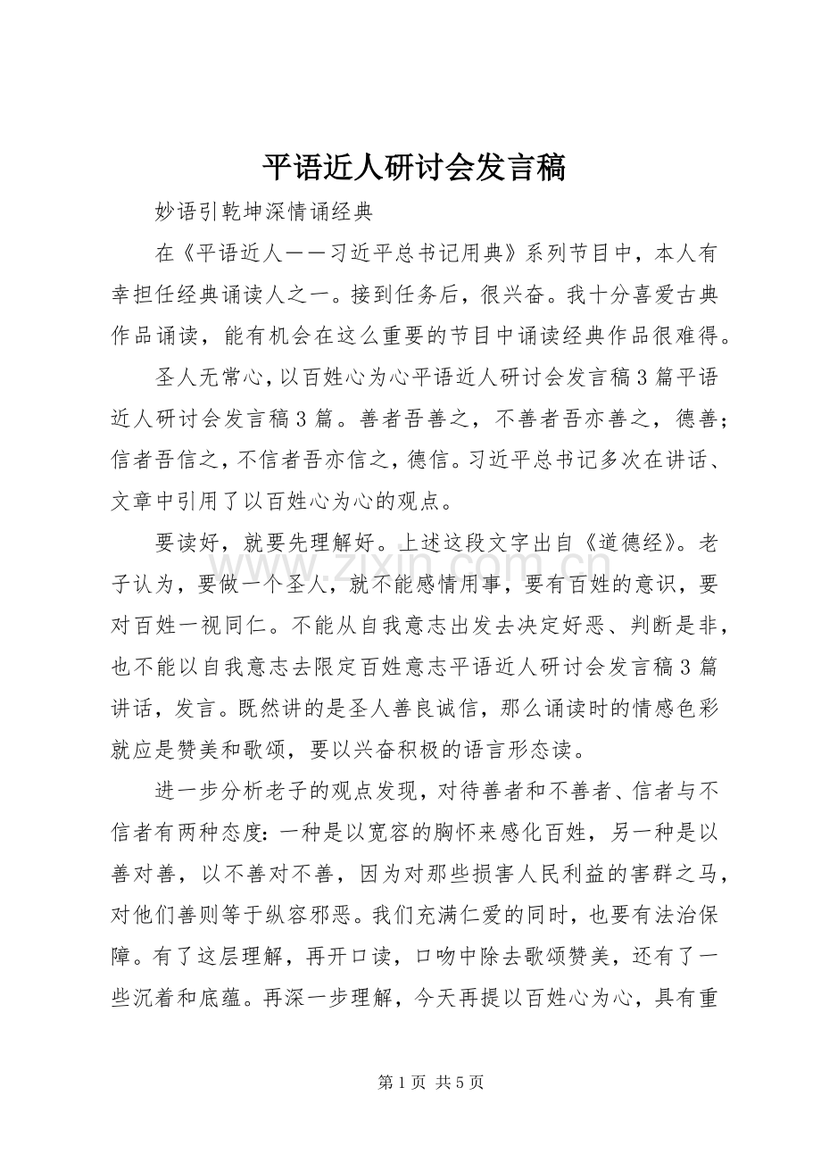 平语近人研讨会发言稿.docx_第1页