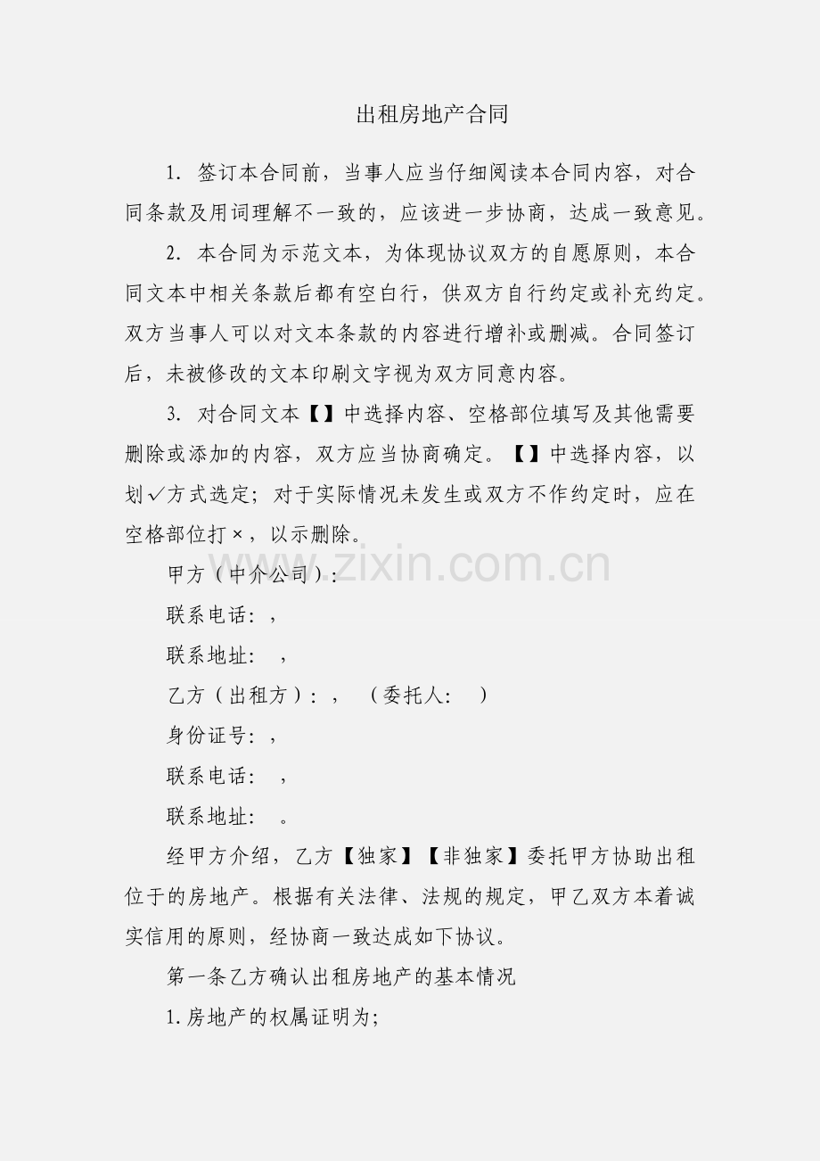出租房地产合同.docx_第1页
