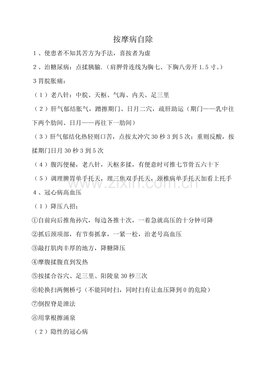 大家风范——臧福科教授宫庭理经术按摩病自除.doc_第1页