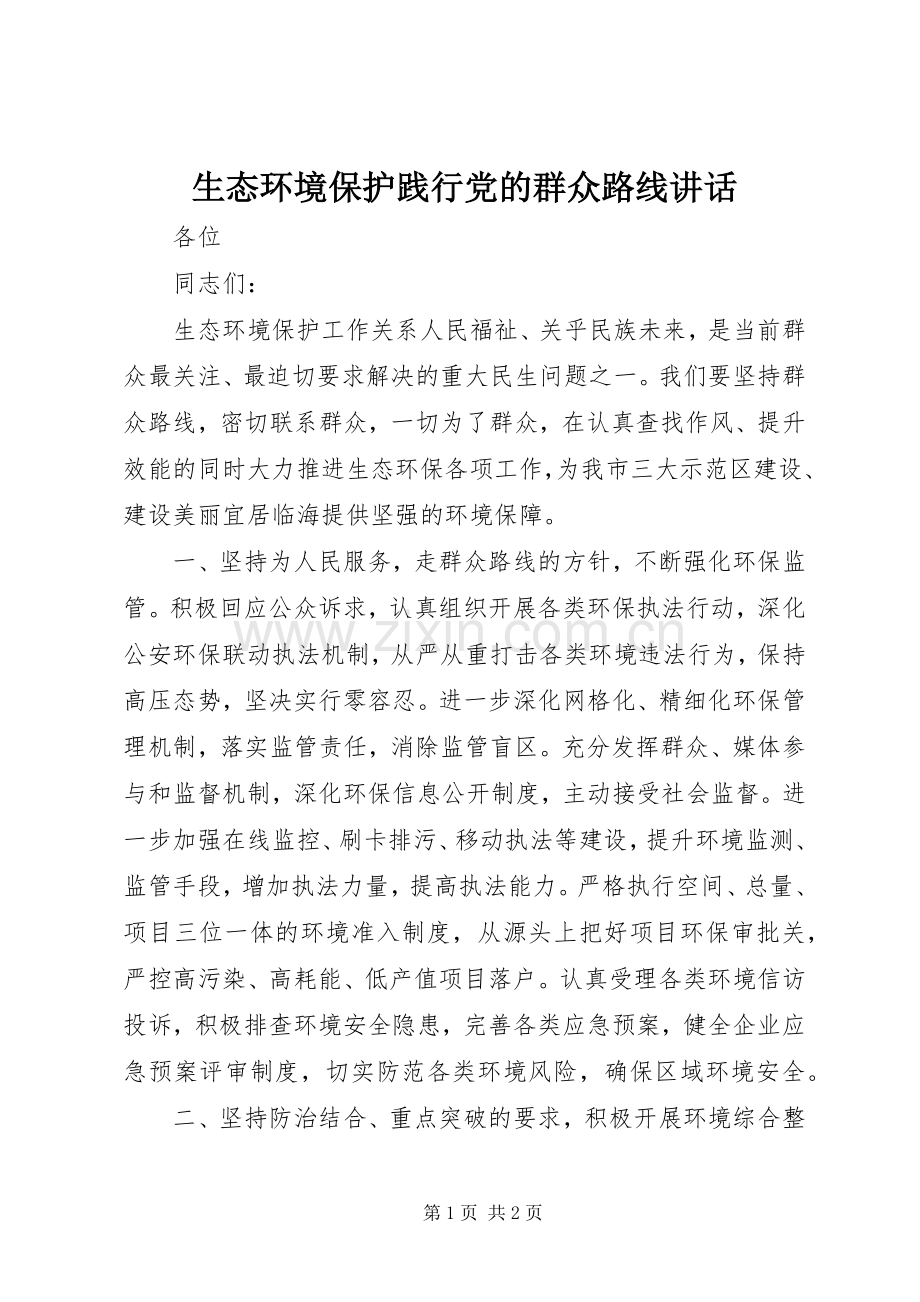 生态环境保护践行党的群众路线讲话.docx_第1页