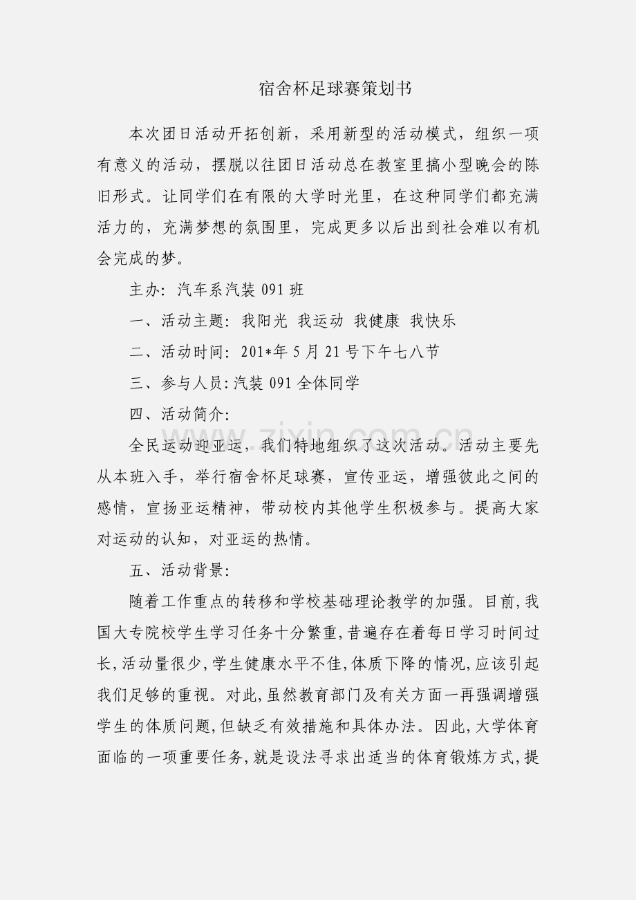 宿舍杯足球赛策划书.docx_第1页