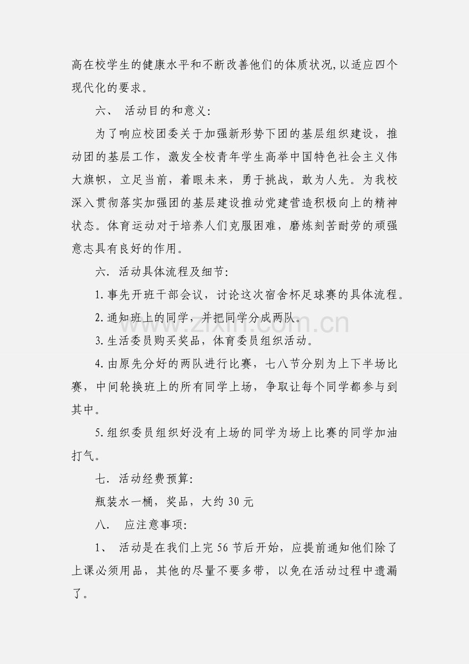 宿舍杯足球赛策划书.docx_第2页