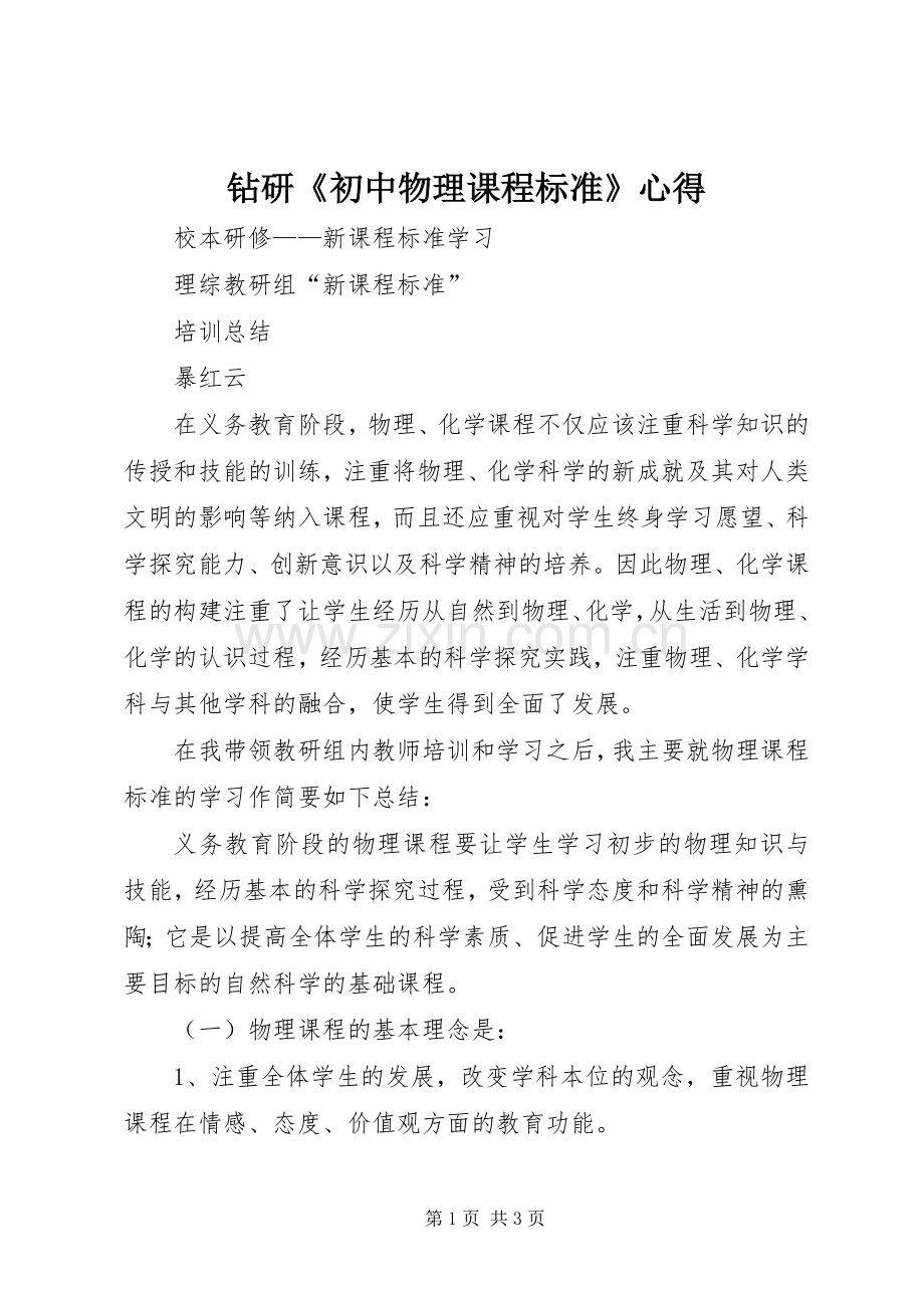 钻研《初中物理课程标准》心得.docx_第1页