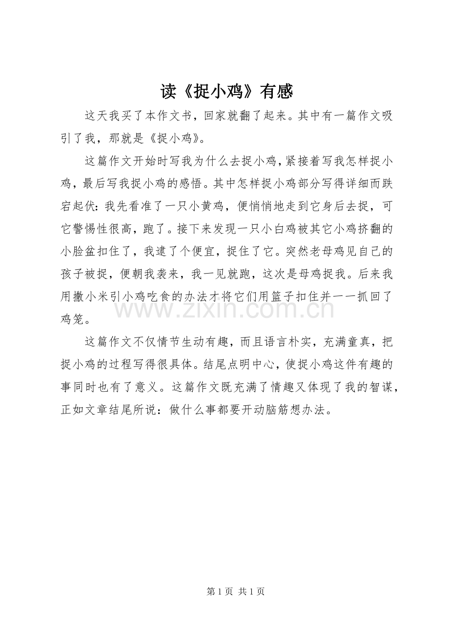 读《捉小鸡》有感.docx_第1页