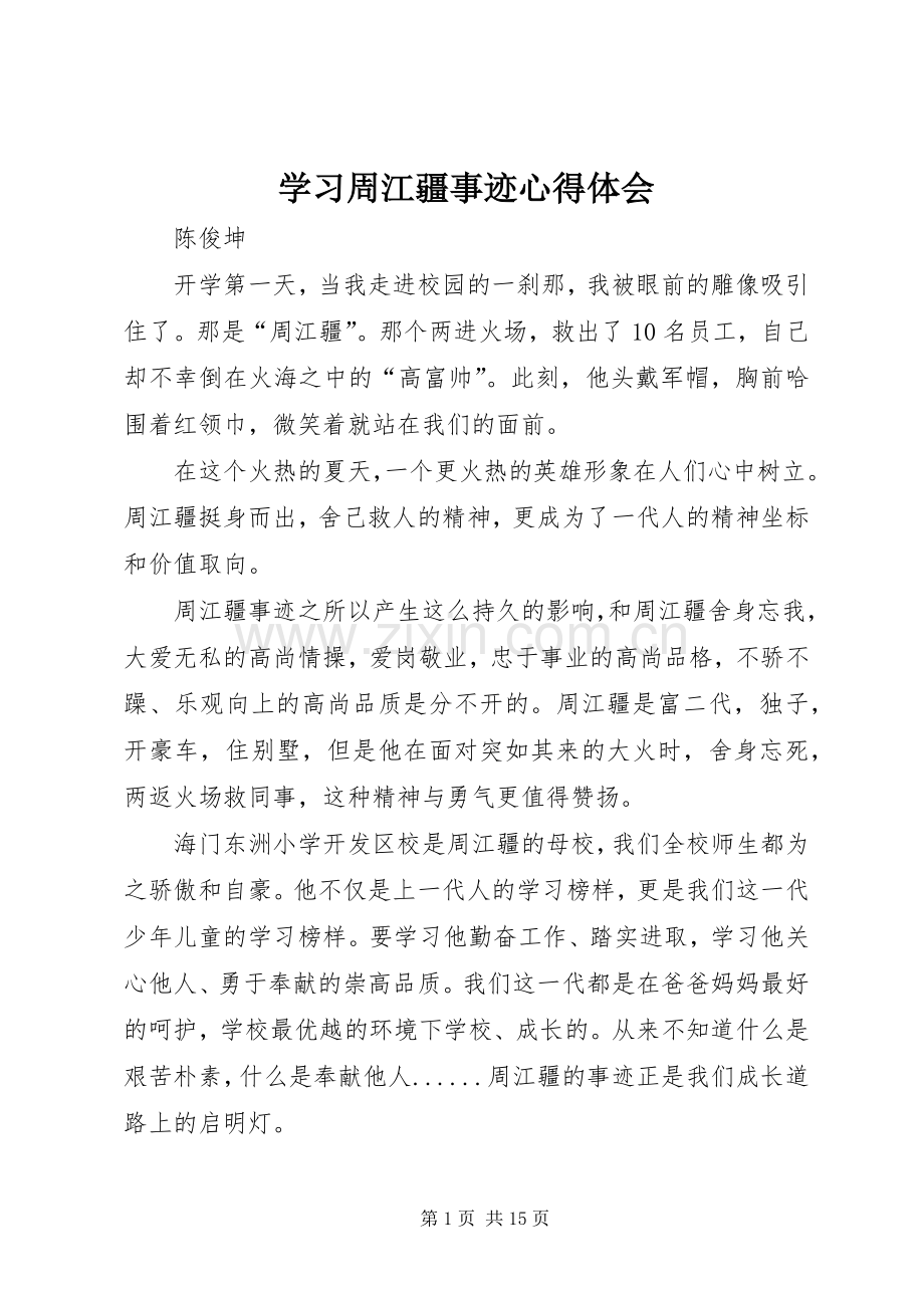 学习周江疆事迹心得体会.docx_第1页