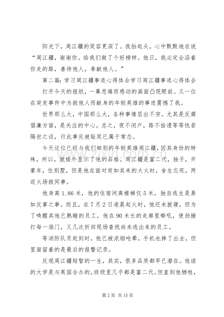 学习周江疆事迹心得体会.docx_第2页