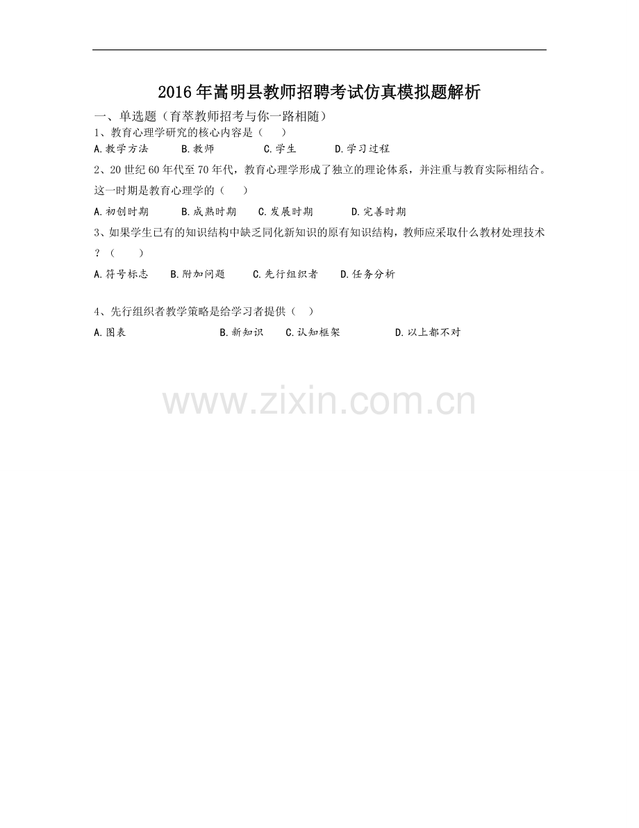 2016年嵩明县教师招聘考试仿真模拟题解析.doc_第1页
