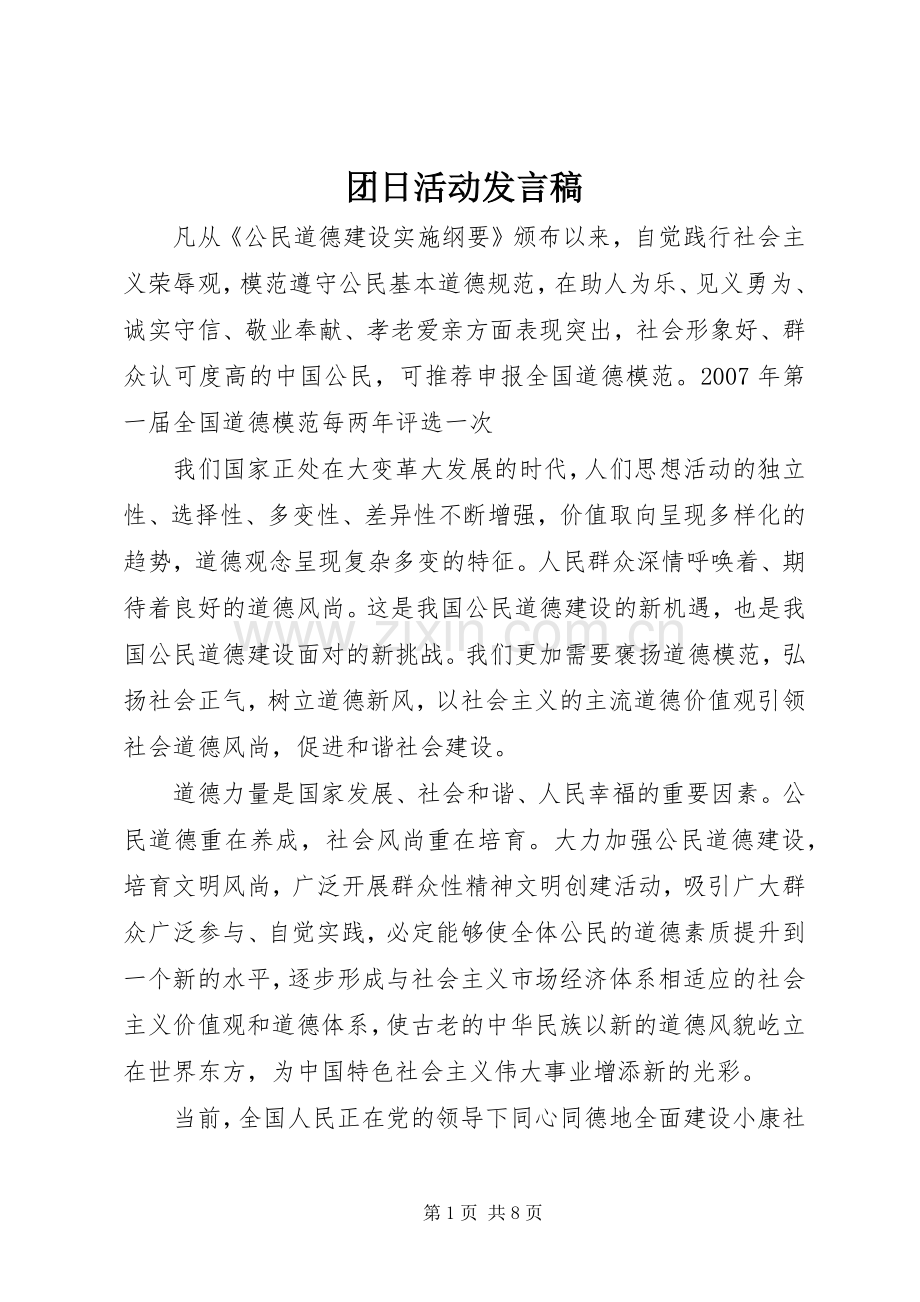 团日活动发言稿.docx_第1页