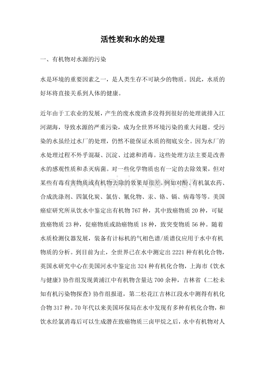 活性炭和水的处理.doc_第1页