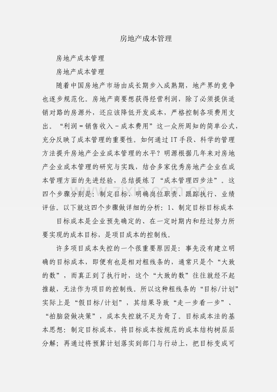 房地产成本管理.docx_第1页