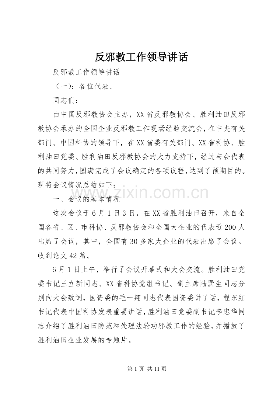 反邪教工作领导讲话.docx_第1页