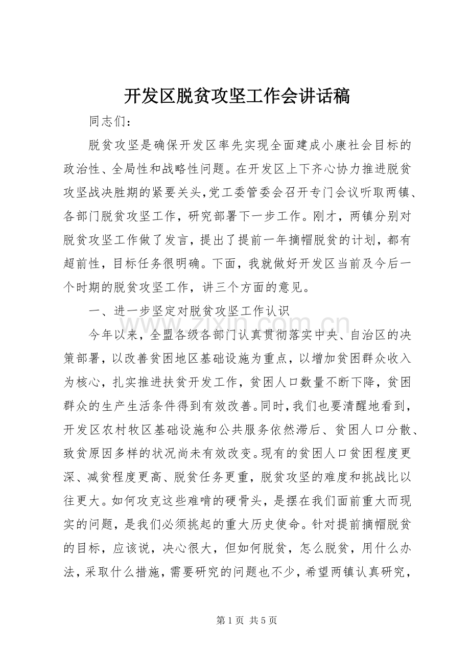开发区脱贫攻坚工作会讲话稿.docx_第1页