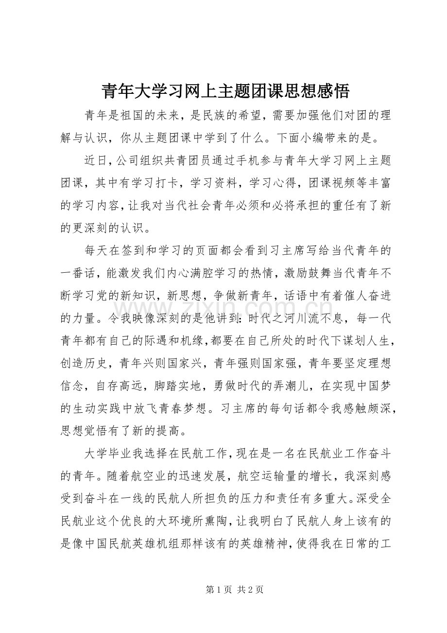 青年大学习网上主题团课思想感悟.docx_第1页