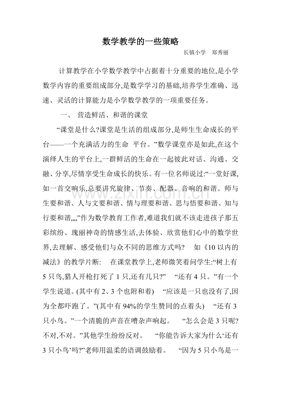 数学教学的一些策略.doc_第1页