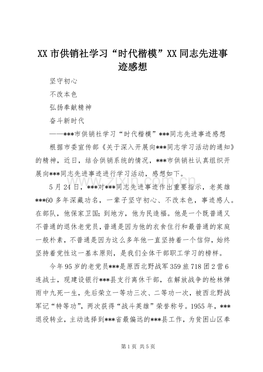 XX市供销社学习“时代楷模”XX同志先进事迹感想.docx_第1页