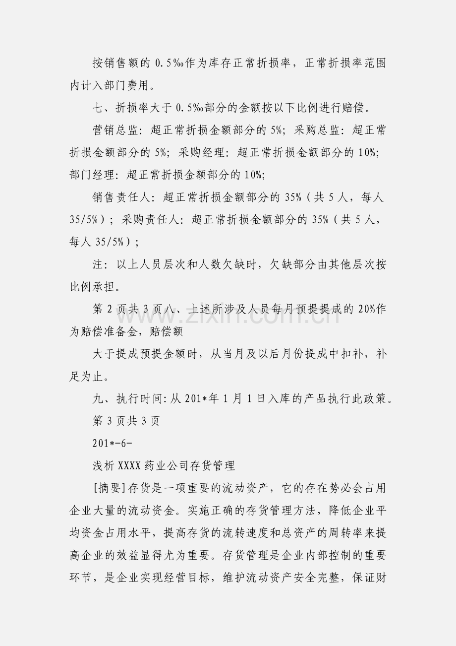 医药公司库存管理规定.docx_第2页