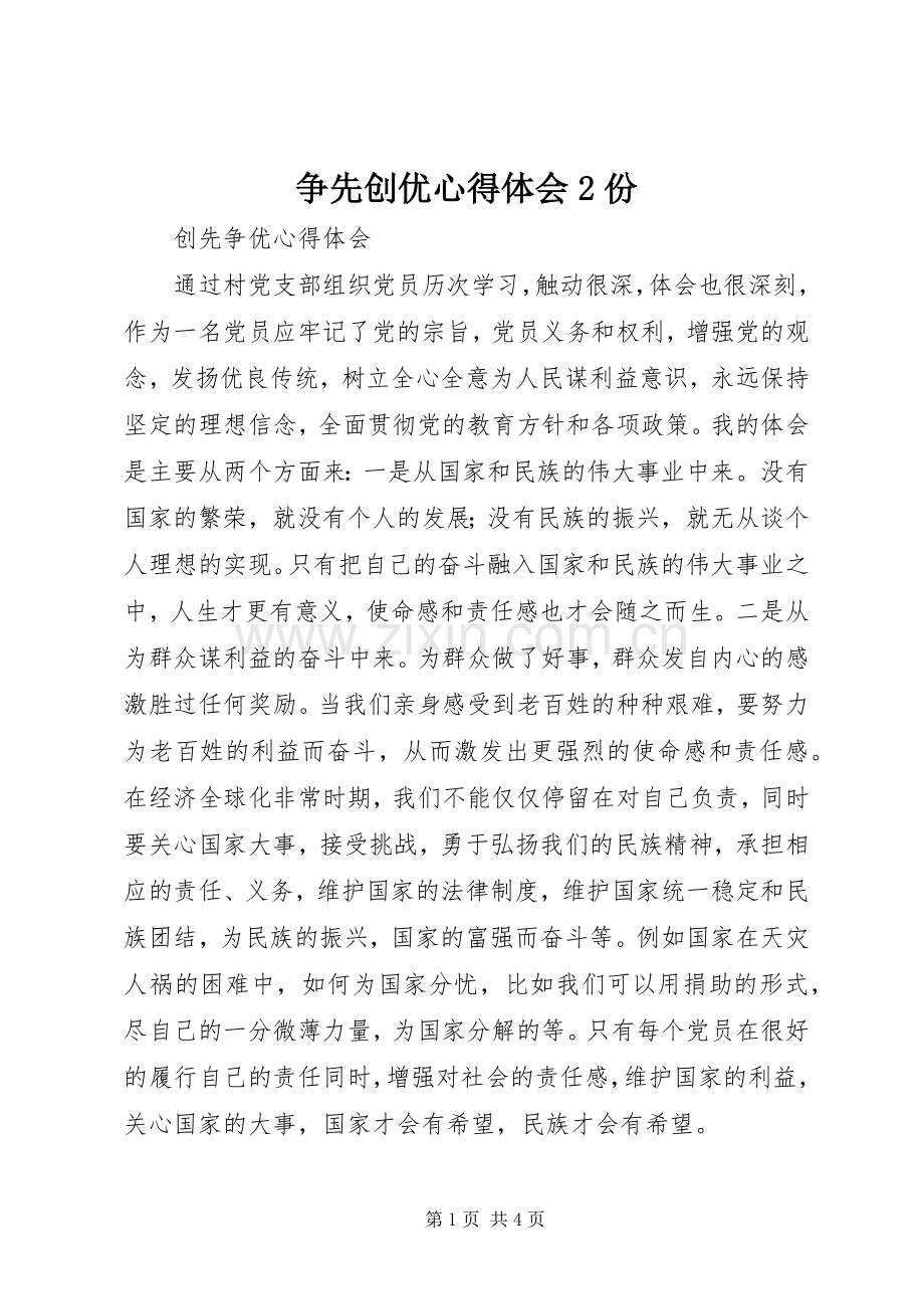争先创优心得体会2份.docx_第1页