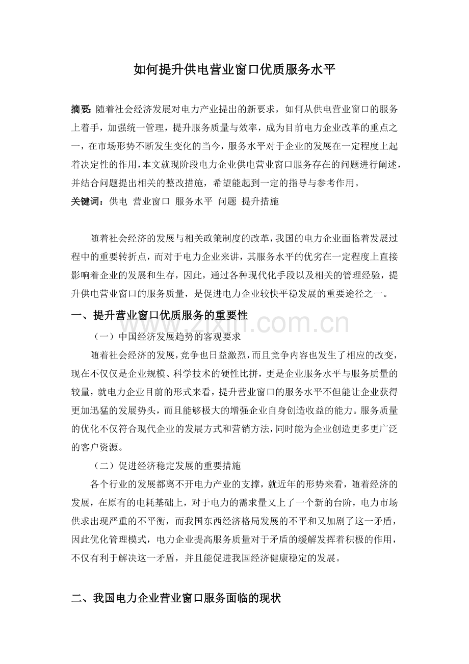 如何提升供电营业窗口优质服务水平 3000字符.doc_第1页