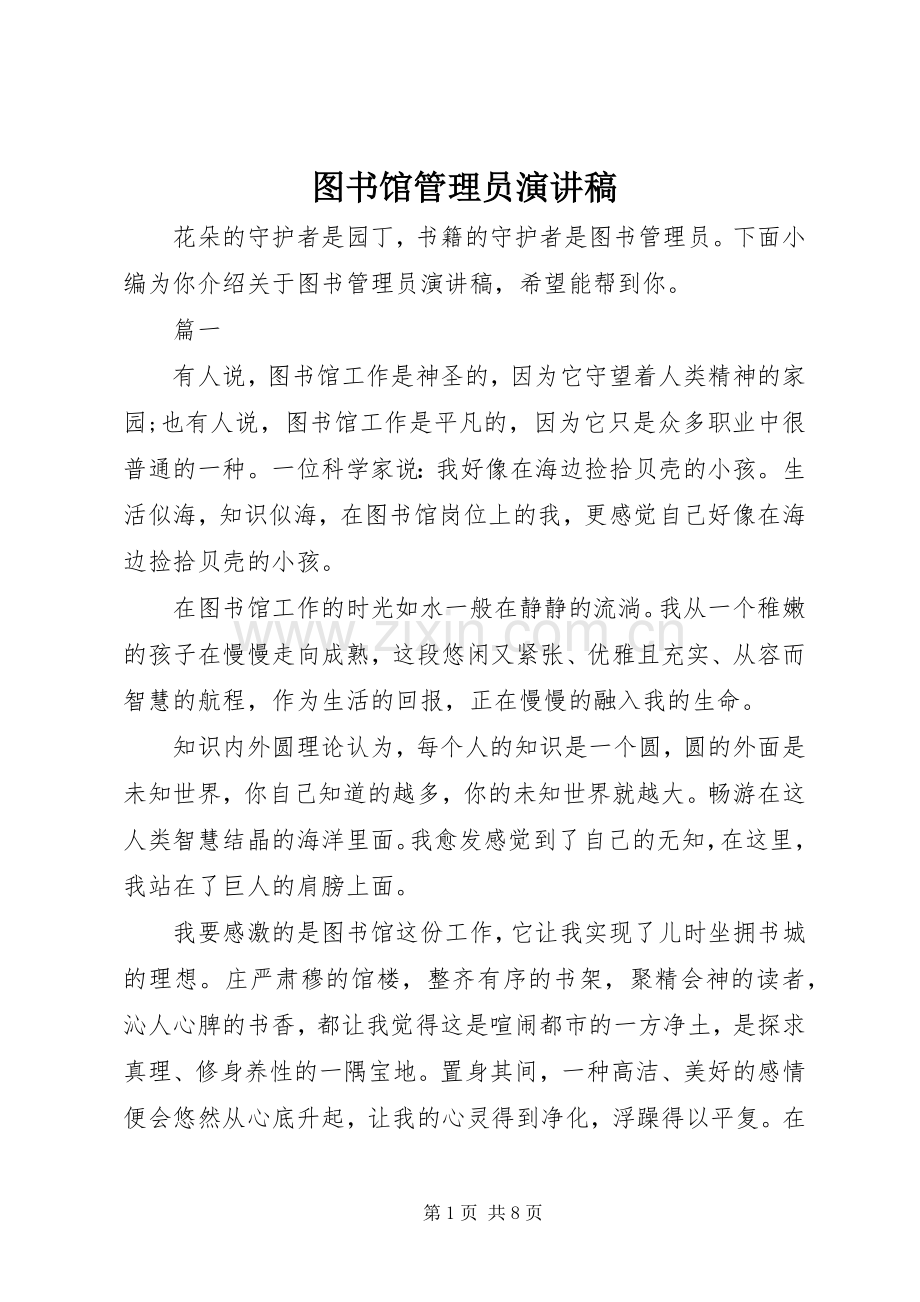 图书馆管理员演讲稿.docx_第1页