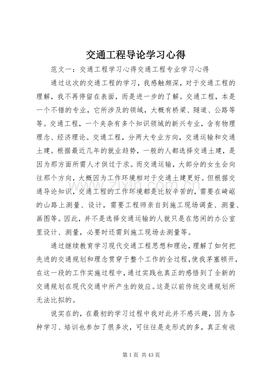 交通工程导论学习心得.docx_第1页