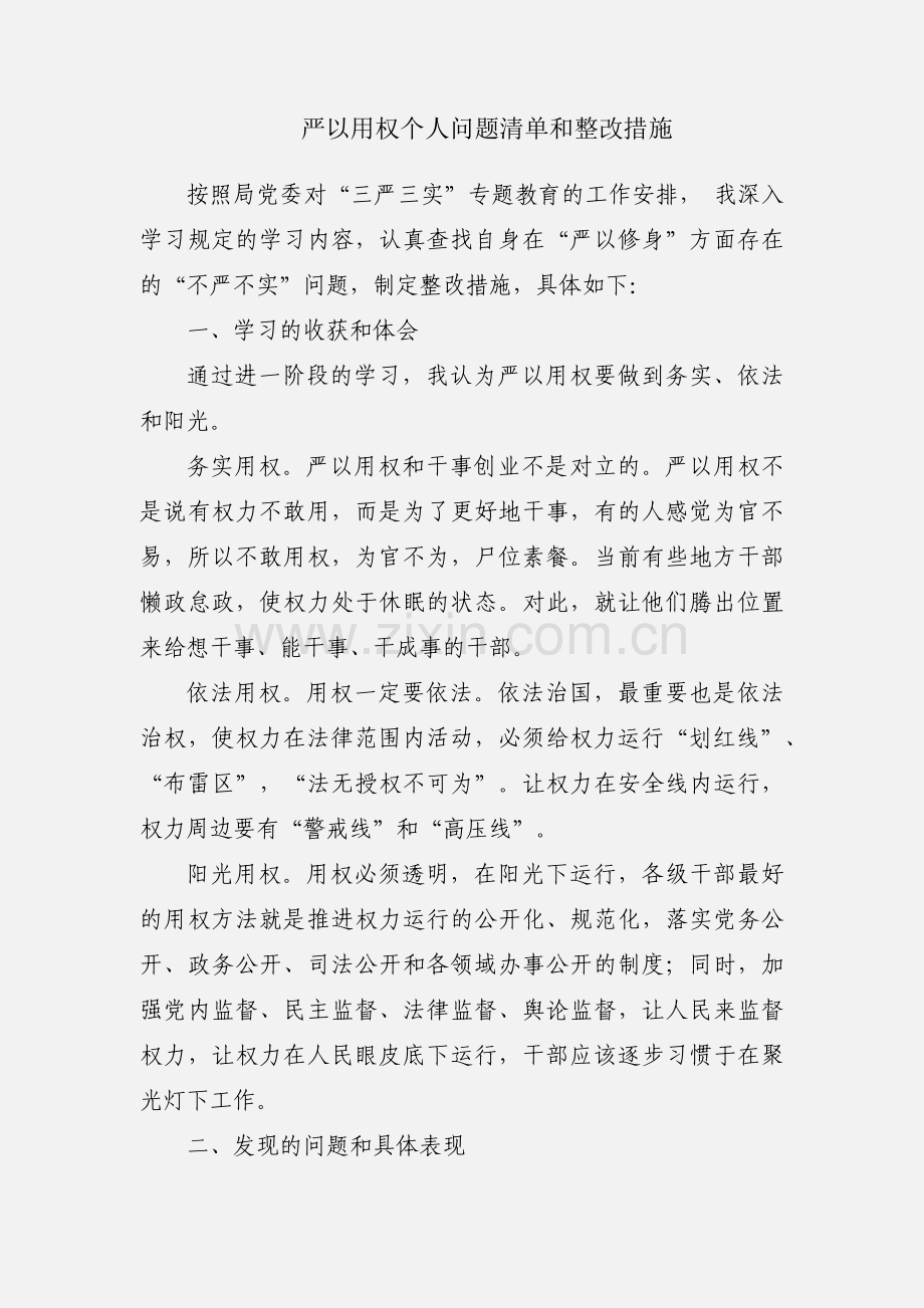 严以用权个人问题清单和整改措施.docx_第1页