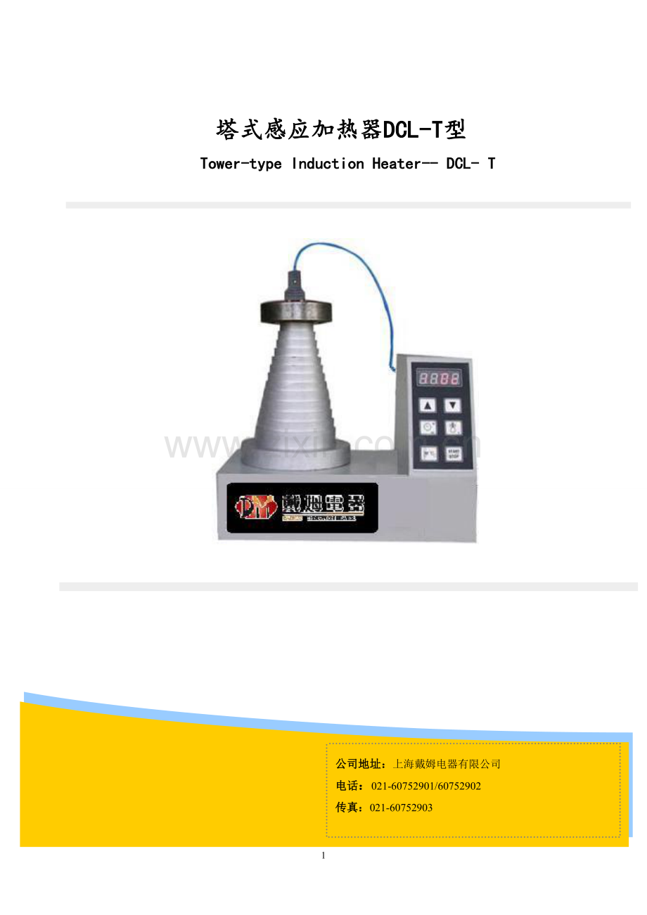 塔式感应加热器DCL 2.doc_第1页