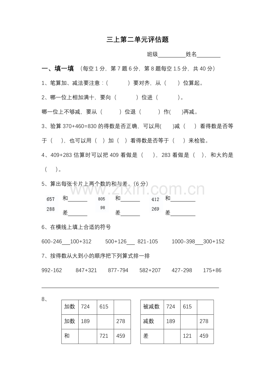人教版小学三年级上册单元评估试题.doc_第1页