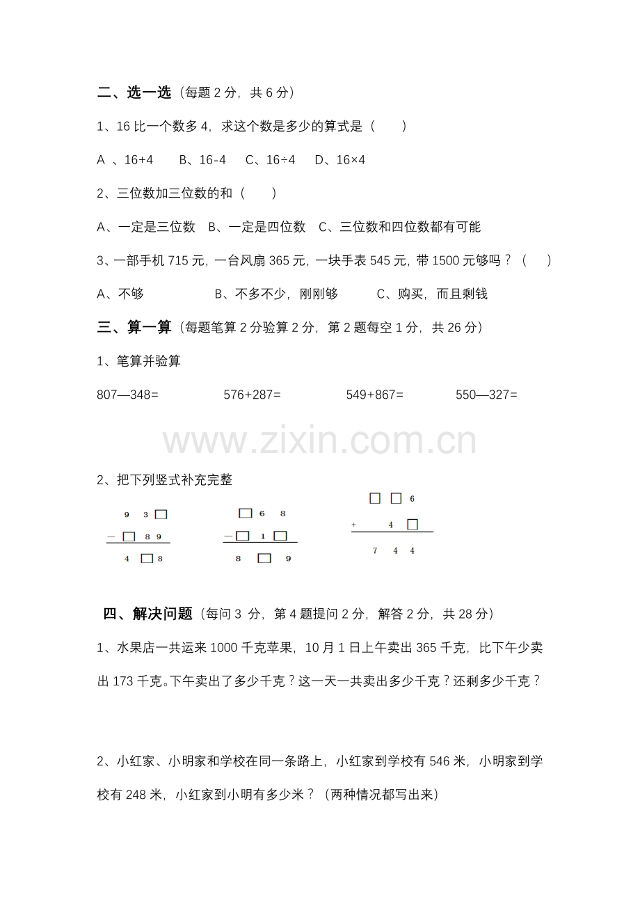 人教版小学三年级上册单元评估试题.doc_第2页