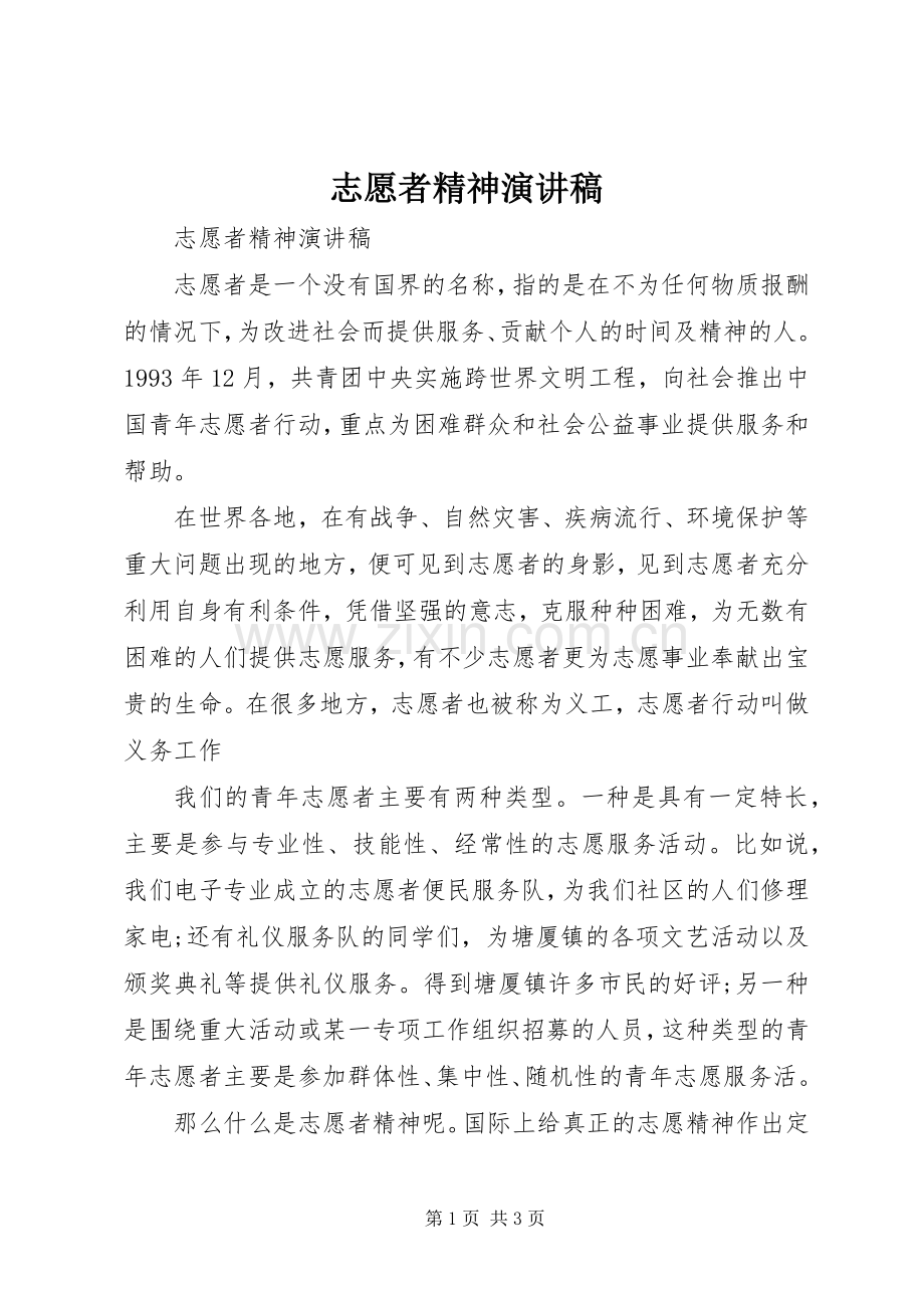 志愿者精神演讲稿.docx_第1页