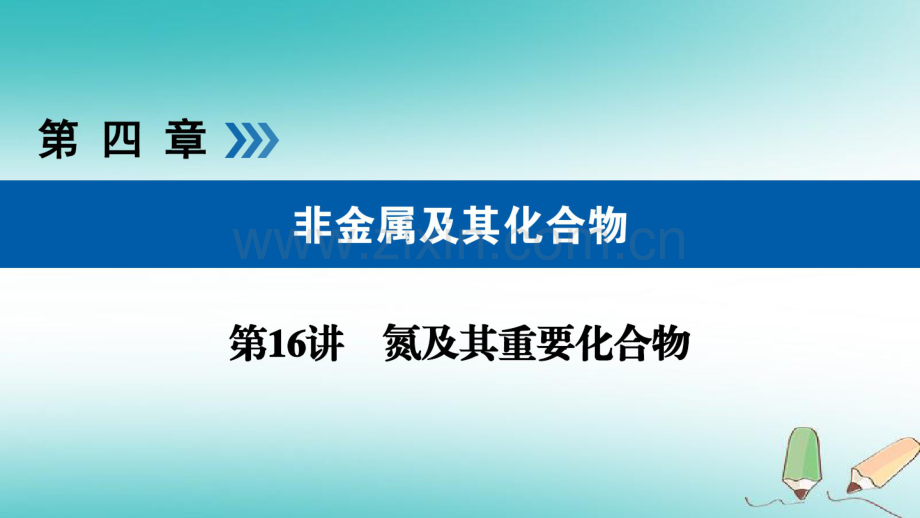 2019版高考化学大一轮复习第16讲氮及其重要化合物考点2氨和铵盐优选.pdf_第1页