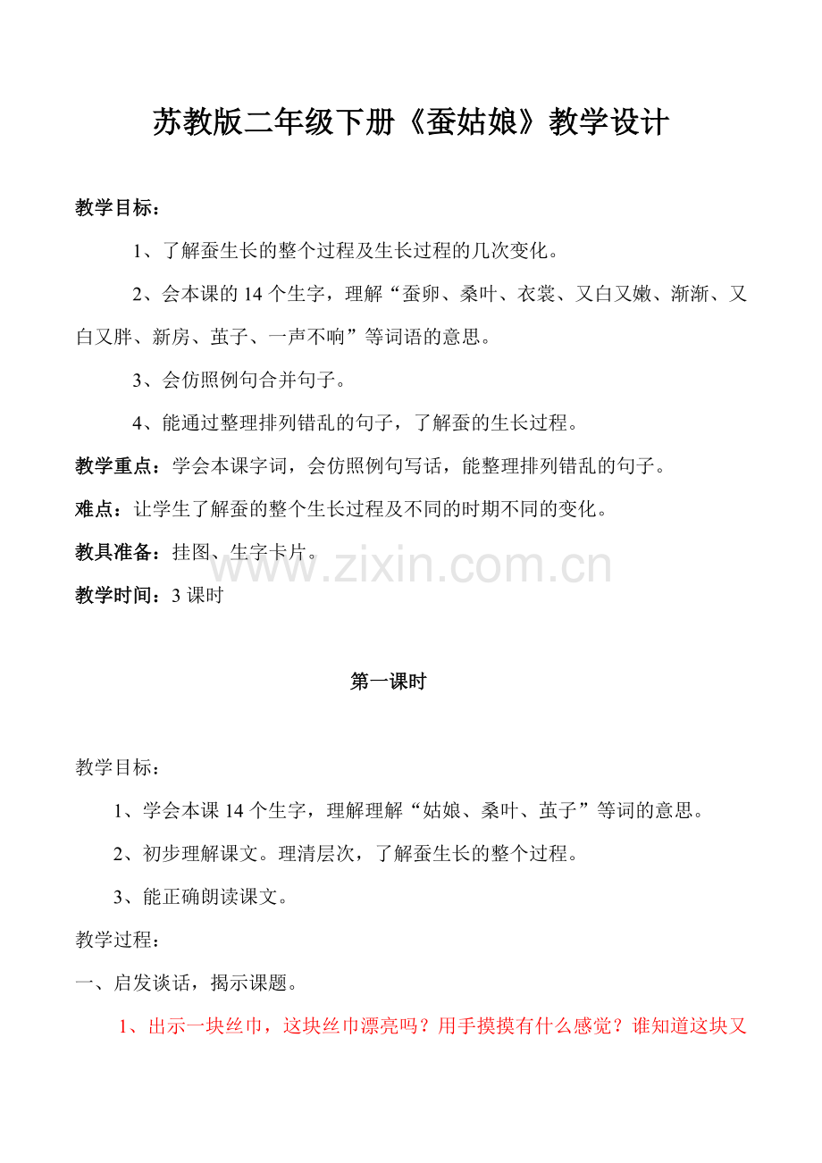 苏教版二年级下册《蚕姑娘》教学设计.doc_第1页