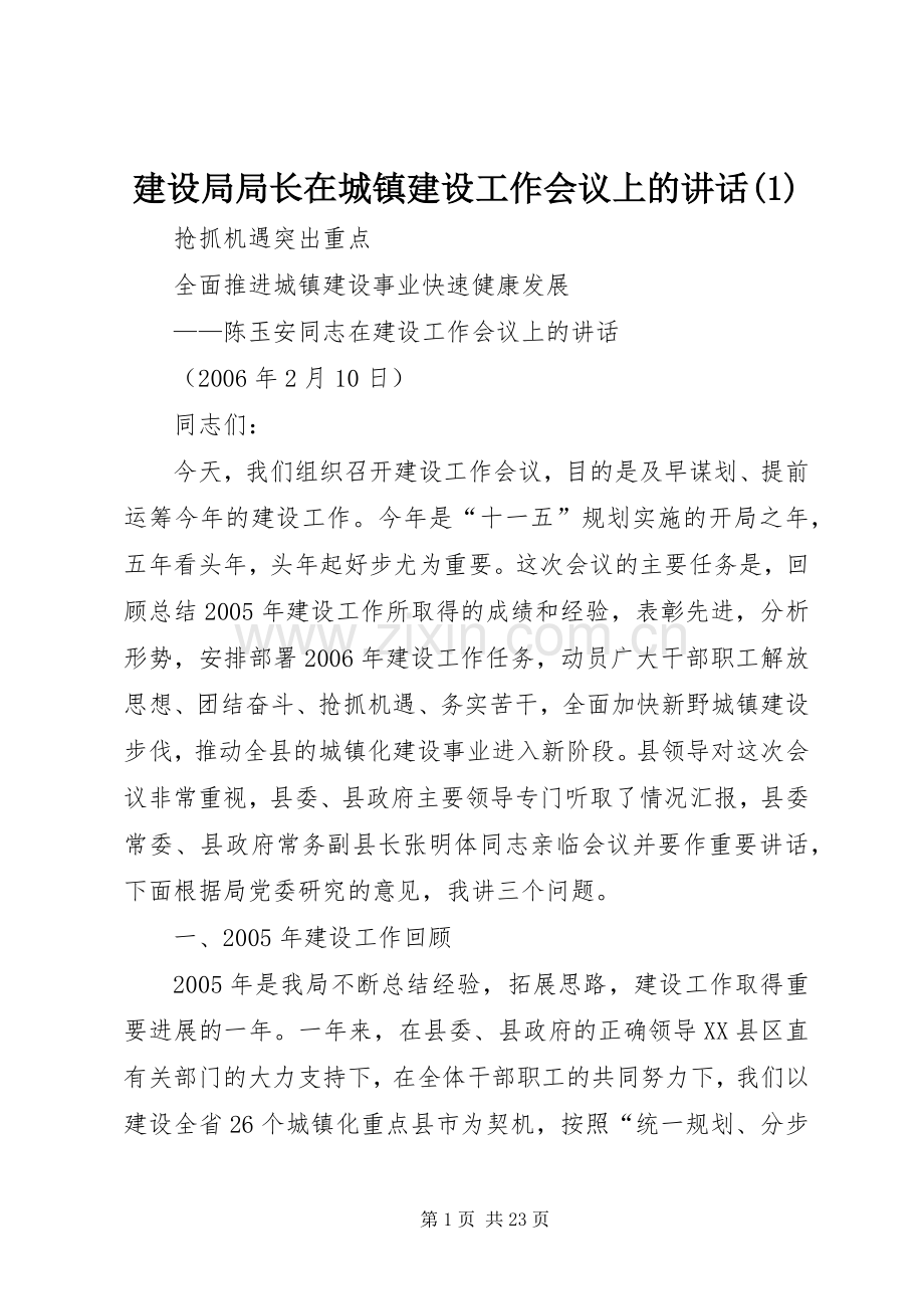 建设局局长在城镇建设工作会议上的讲话(1).docx_第1页