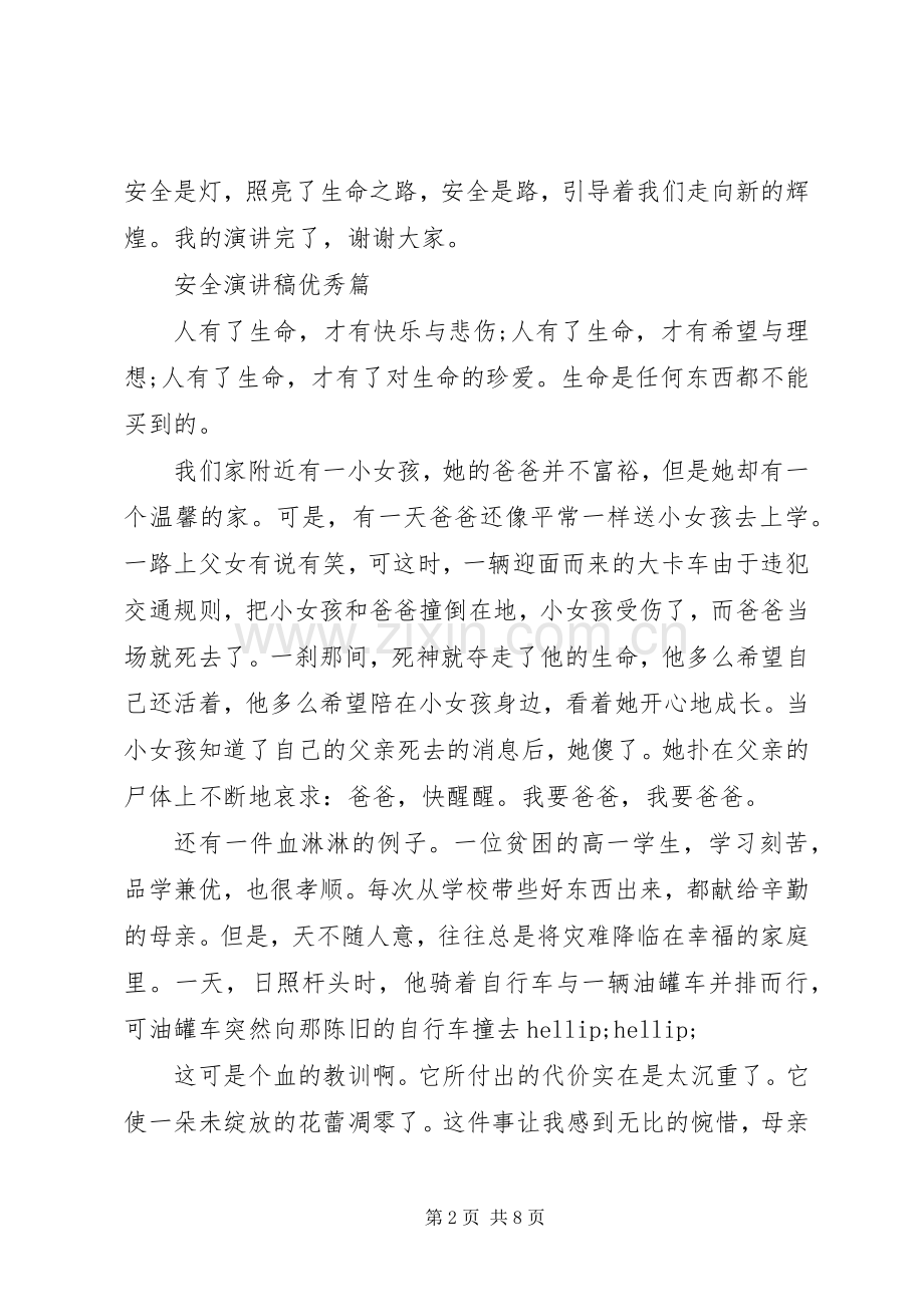 有关安全演讲稿优秀范文.docx_第2页
