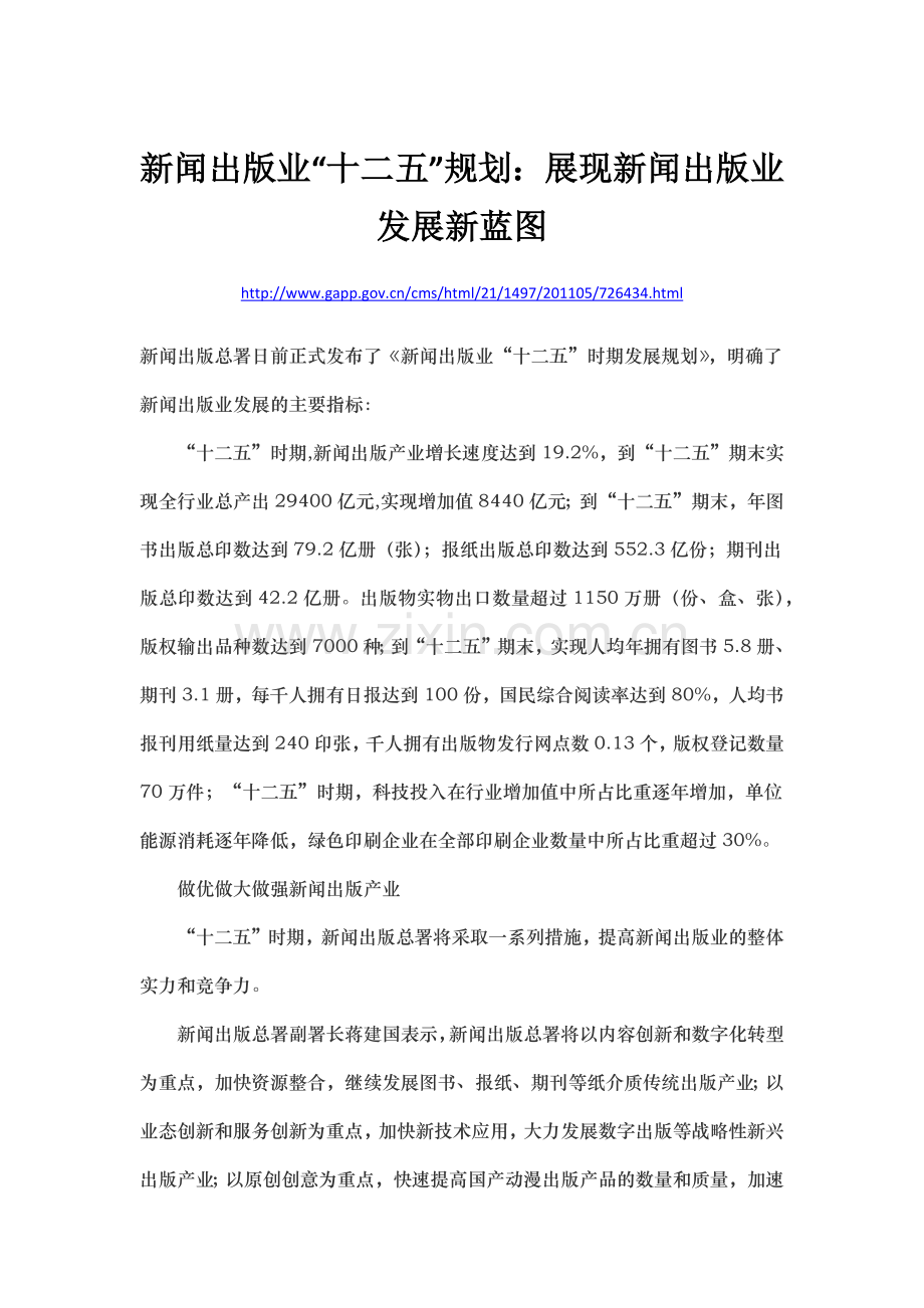 新闻出版业“十二五”规划：展现新闻出版业发展新蓝图.docx_第1页