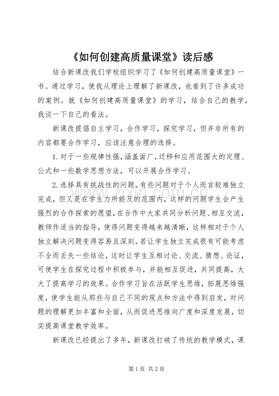 《如何创建高质量课堂》读后感.docx_第1页