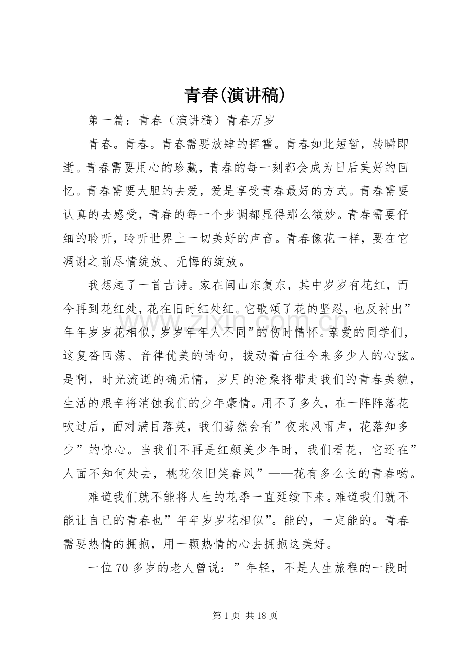 青春(演讲稿).docx_第1页