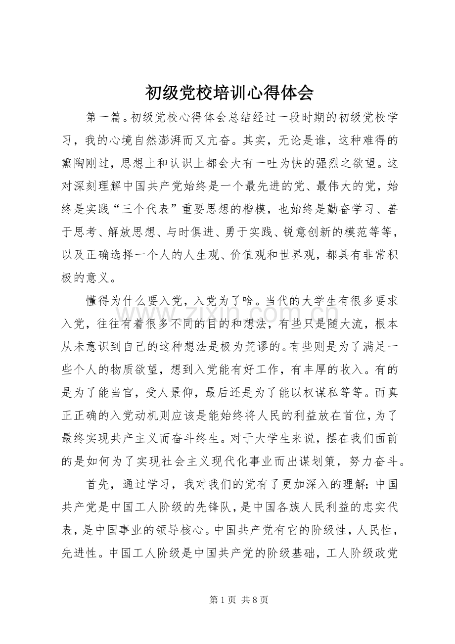 初级党校培训心得体会.docx_第1页