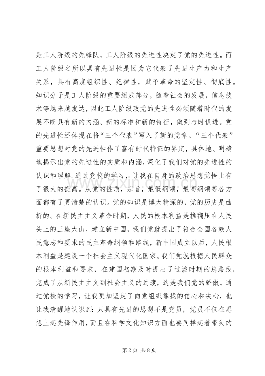 初级党校培训心得体会.docx_第2页