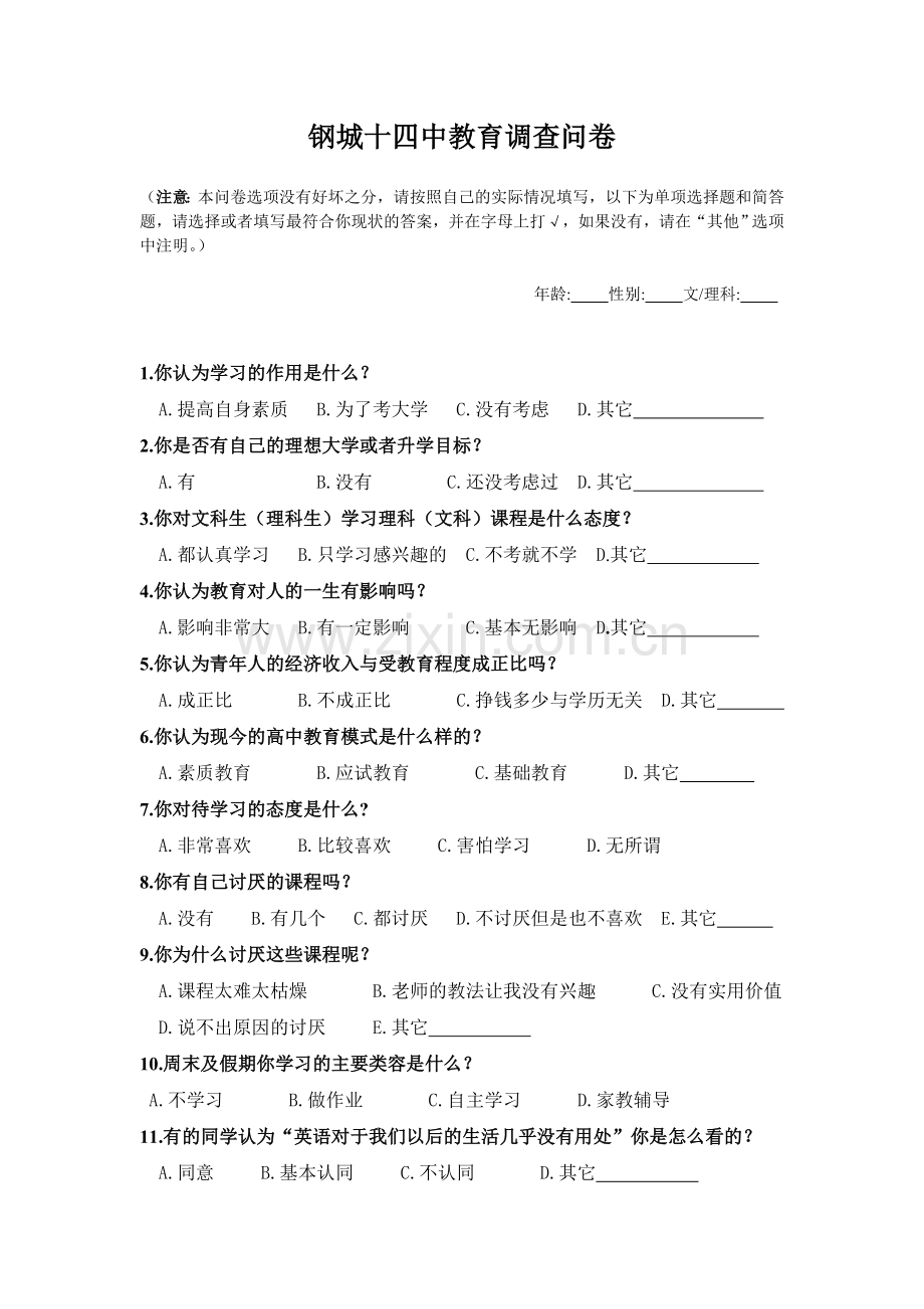 钢城十四中教育调查卷.doc_第1页