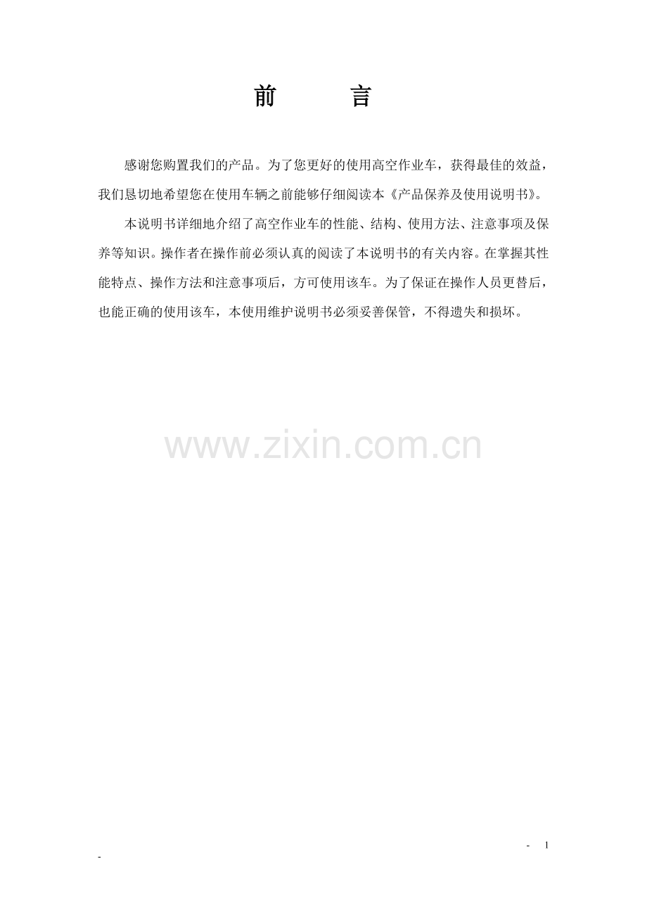 高空作业车说明书.doc_第1页