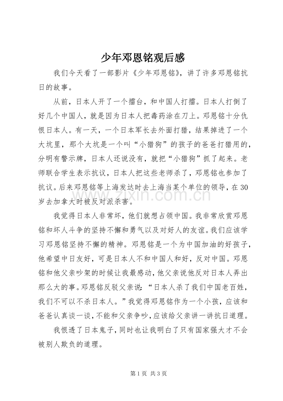 少年邓恩铭观后感.docx_第1页